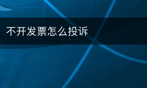 不开发票怎么投诉