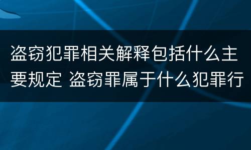 盗窃犯罪相关解释包括什么主要规定 盗窃罪属于什么犯罪行为