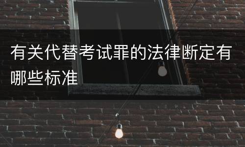 有关代替考试罪的法律断定有哪些标准