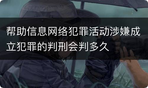 帮助信息网络犯罪活动涉嫌成立犯罪的判刑会判多久