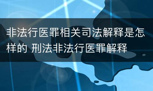 非法行医罪相关司法解释是怎样的 刑法非法行医罪解释