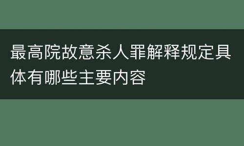 最高院故意杀人罪解释规定具体有哪些主要内容