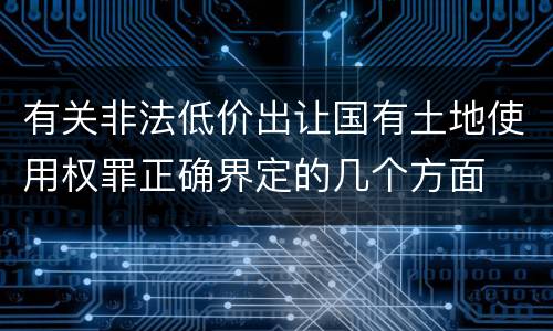 有关非法低价出让国有土地使用权罪正确界定的几个方面