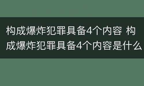 构成爆炸犯罪具备4个内容 构成爆炸犯罪具备4个内容是什么