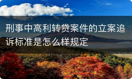 刑事中高利转贷案件的立案追诉标准是怎么样规定