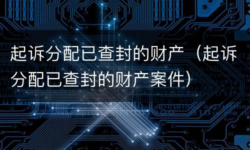 起诉分配已查封的财产（起诉分配已查封的财产案件）