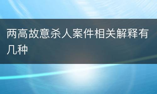 两高故意杀人案件相关解释有几种