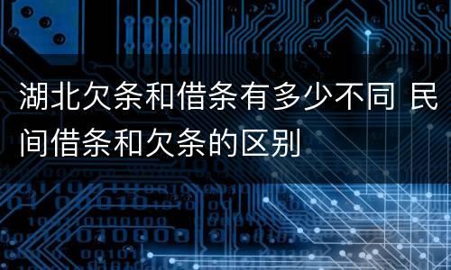 湖北欠条和借条有多少不同 民间借条和欠条的区别