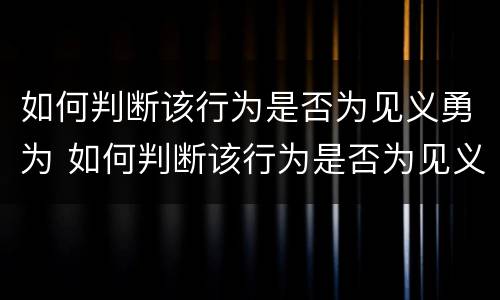 如何判断该行为是否为见义勇为 如何判断该行为是否为见义勇为呢