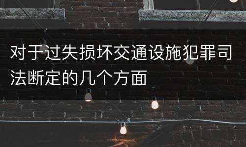 对于过失损坏交通设施犯罪司法断定的几个方面