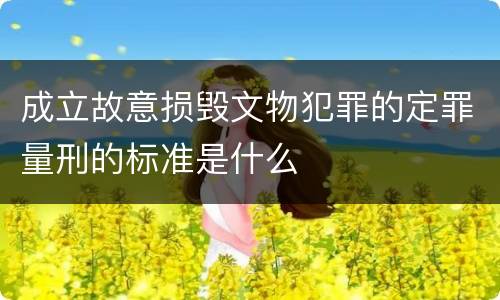 成立故意损毁文物犯罪的定罪量刑的标准是什么