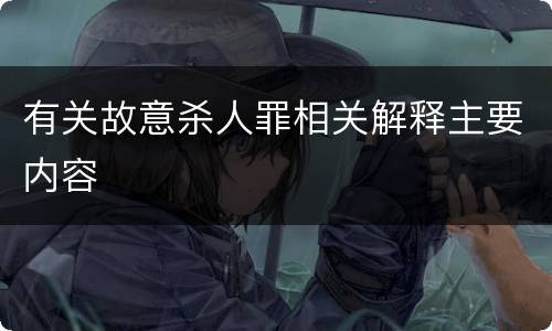 有关故意杀人罪相关解释主要内容