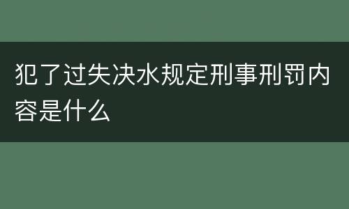 犯了过失决水规定刑事刑罚内容是什么