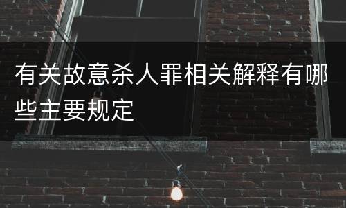 有关故意杀人罪相关解释有哪些主要规定