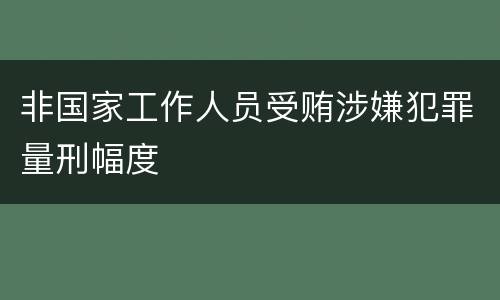非国家工作人员受贿涉嫌犯罪量刑幅度