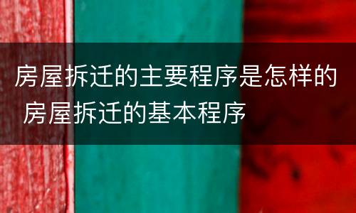房屋拆迁的主要程序是怎样的 房屋拆迁的基本程序