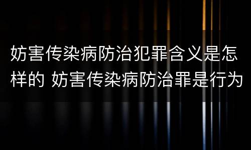 妨害传染病防治犯罪含义是怎样的 妨害传染病防治罪是行为犯还是结果犯