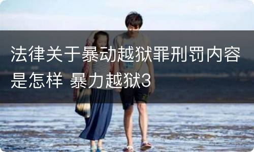 法律关于暴动越狱罪刑罚内容是怎样 暴力越狱3