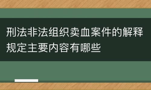 刑法非法组织卖血案件的解释规定主要内容有哪些