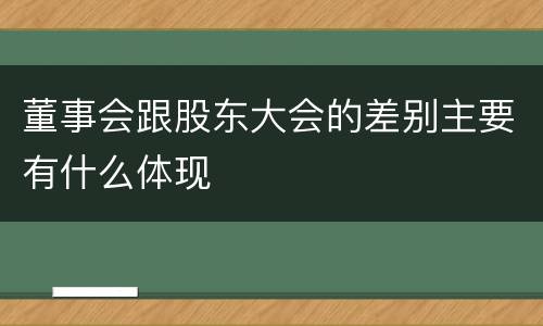 董事会跟股东大会的差别主要有什么体现
