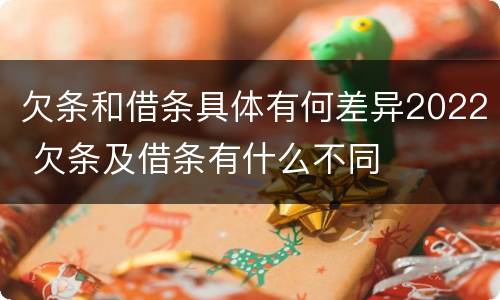 欠条和借条具体有何差异2022 欠条及借条有什么不同