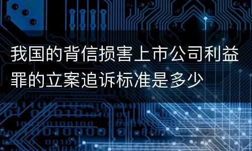 我国的背信损害上市公司利益罪的立案追诉标准是多少