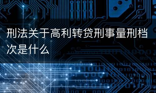 刑法关于高利转贷刑事量刑档次是什么