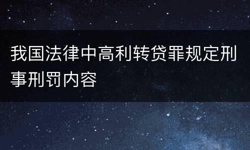 我国法律中高利转贷罪规定刑事刑罚内容