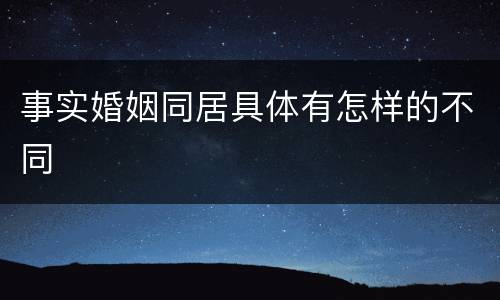 事实婚姻同居具体有怎样的不同