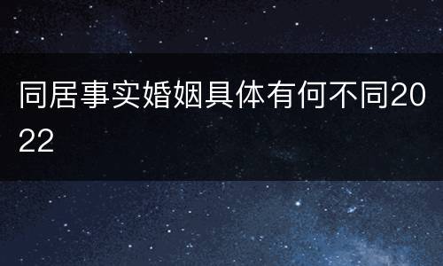同居事实婚姻具体有何不同2022