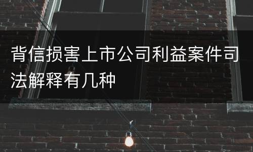 背信损害上市公司利益案件司法解释有几种