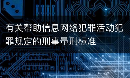 有关帮助信息网络犯罪活动犯罪规定的刑事量刑标准