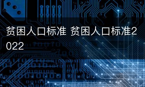 贫困人口标准 贫困人口标准2022