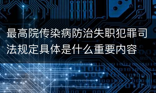 最高院传染病防治失职犯罪司法规定具体是什么重要内容