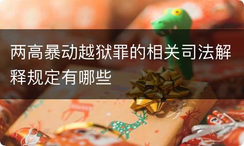 两高暴动越狱罪的相关司法解释规定有哪些