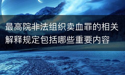 最高院非法组织卖血罪的相关解释规定包括哪些重要内容