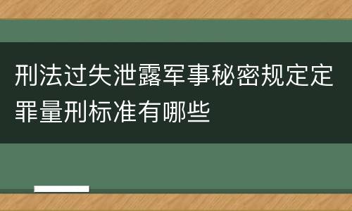 刑法过失泄露军事秘密规定定罪量刑标准有哪些