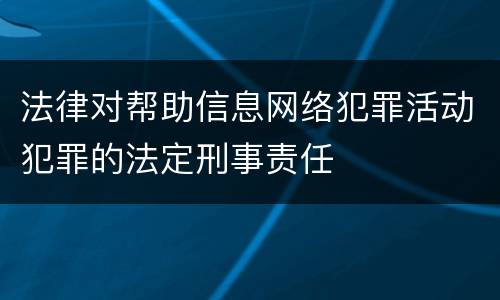 法律对帮助信息网络犯罪活动犯罪的法定刑事责任