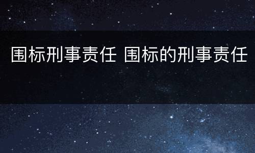 围标刑事责任 围标的刑事责任