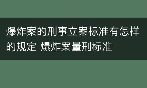 爆炸案的刑事立案标准有怎样的规定 爆炸案量刑标准