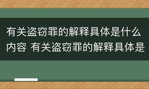 有关盗窃罪的解释具体是什么内容 有关盗窃罪的解释具体是什么内容呢