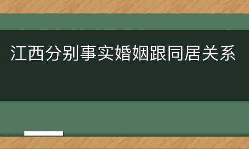 江西分别事实婚姻跟同居关系