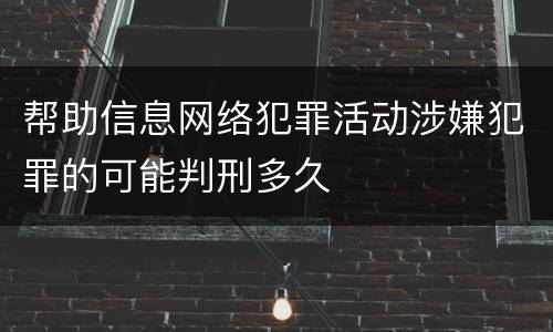 帮助信息网络犯罪活动涉嫌犯罪的可能判刑多久