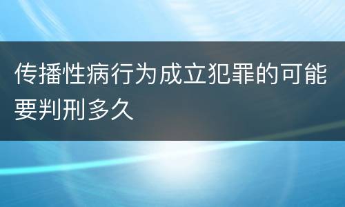 传播性病行为成立犯罪的可能要判刑多久