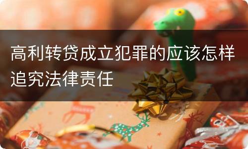 高利转贷成立犯罪的应该怎样追究法律责任