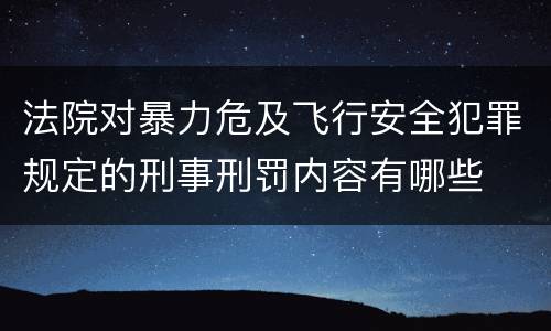 法院对暴力危及飞行安全犯罪规定的刑事刑罚内容有哪些