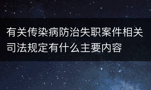 有关传染病防治失职案件相关司法规定有什么主要内容