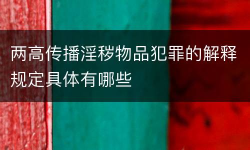 两高传播淫秽物品犯罪的解释规定具体有哪些