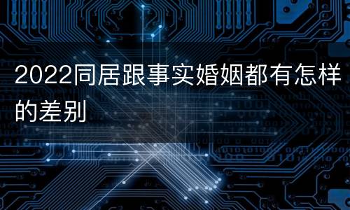 2022同居跟事实婚姻都有怎样的差别