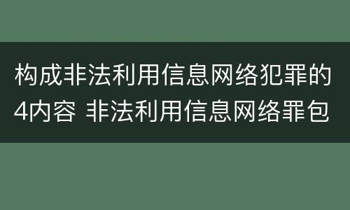 构成非法利用信息网络犯罪的4内容 非法利用信息网络罪包括利用信息网络实施